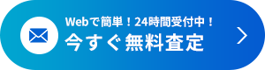 今すぐ無料査定
